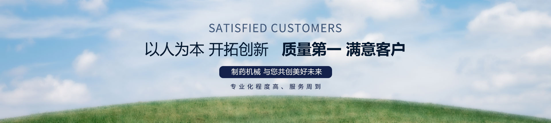丹東醫(yī)藥制造--以人為本，開拓創(chuàng)新，質(zhì)量第一，滿意客戶